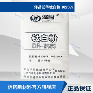 云南泽昌钛白粉DR2589 塑料 热稳定耐侯 金红石二氧化钛泛华2589